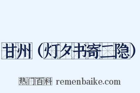 甘州（灯夕书寄二隐）是什么意思的图片